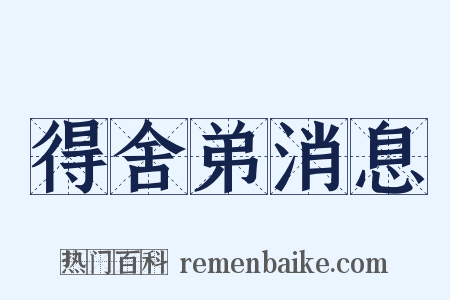 得舍弟消息是什么意思的图片